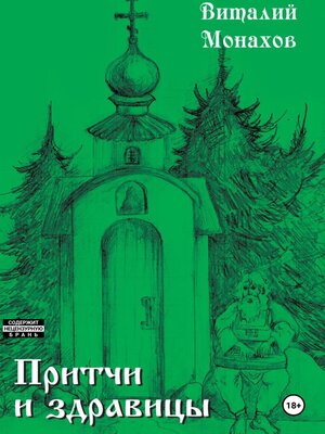 cover image of Притчи и здравицы